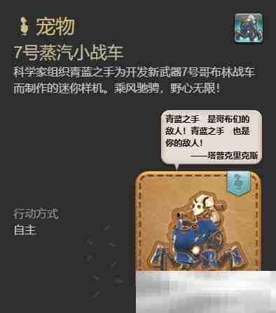 《最终幻想14：水晶世界》7号蒸汽小战车宠物获得方法