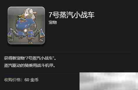 《最终幻想14：水晶世界》7号蒸汽小战车宠物获得方法