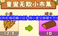 《彩虹棉花糖小店》用小麦交换硬木方法