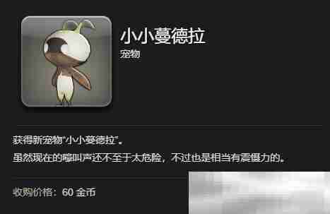 《最终幻想14：水晶世界》小小蔓德拉获得方法