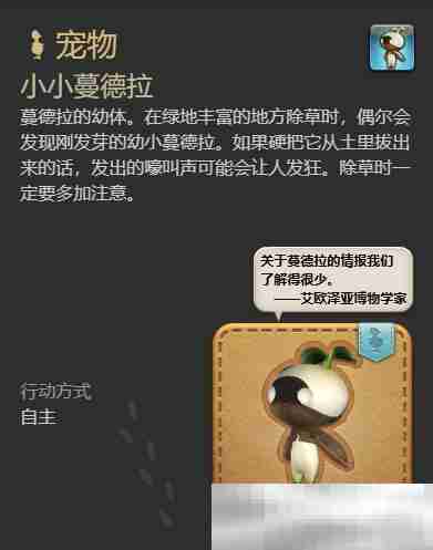 《最终幻想14：水晶世界》小小蔓德拉获得方法