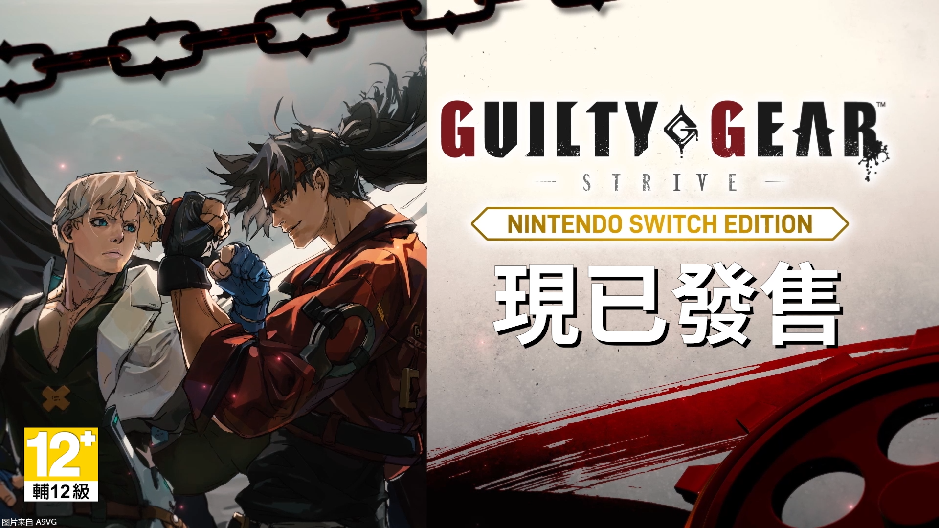 《罪恶装备-奋战-》Switch版已于今日正式上市