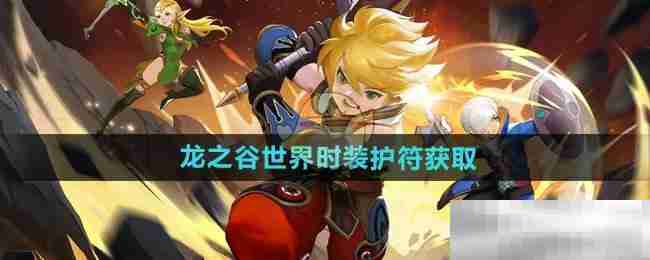 《龙之谷世界》时装护符获取方法