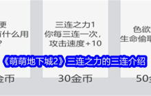 《萌萌地下城2》三连之力的三连介绍