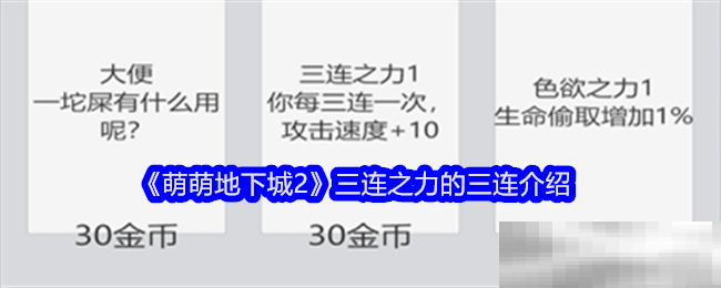 《萌萌地下城2》三连之力的三连介绍