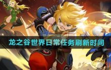 《龙之谷世界》日常任务刷新时间
