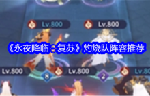 《永夜降临：复苏》灼烧队阵容推荐