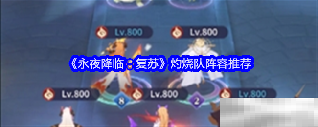 《永夜降临：复苏》灼烧队阵容推荐
