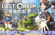 《最后的起源》P-49斯雷普尼尔技能介绍