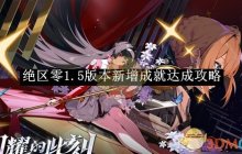 《绝区零》1.5版本新增成就达成攻略