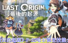 《最后的起源》P-22哈尔佩亚技能介绍