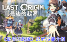 《最后的起源》忍妈技能介绍