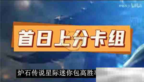 《炉石传说》星际迷你包高胜率卡组推荐
