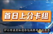《炉石传说》星际迷你包高胜率卡组推荐
