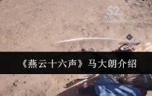 《燕云十六声》马大朗介绍