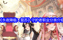 《永夜降临：复苏》守护者职业分类介绍
