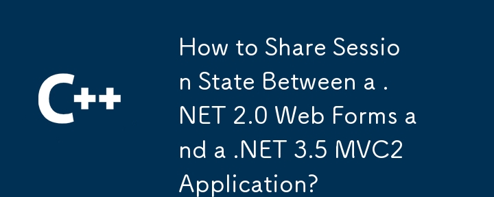 .NET 2.0 Web Forms와 .NET 3.5 MVC2 응용 프로그램 간에 세션 상태를 공유하는 방법은 무엇입니까?