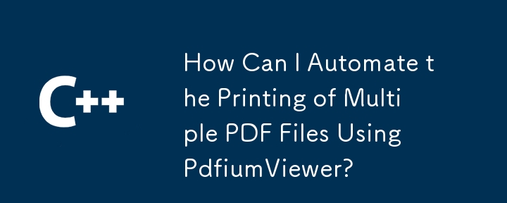 如何使用 PdfiumViewer 自动打印多个 PDF 文件？