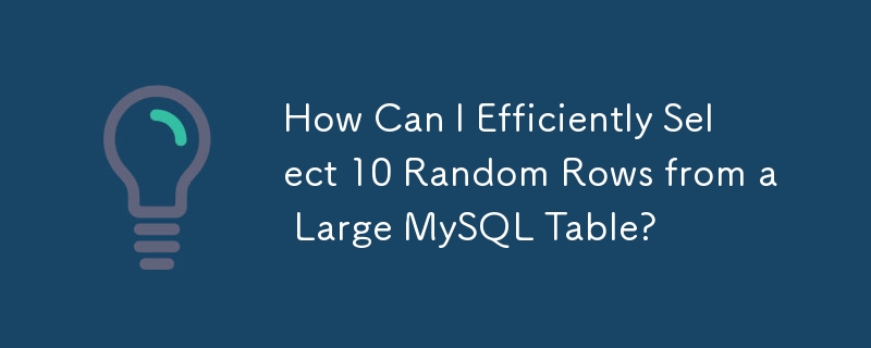 大規模な MySQL テーブルから 10 個のランダムな行を効率的に選択するにはどうすればよいですか?