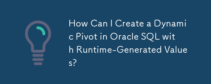 如何使用執行時期產生的值在 Oracle SQL 中建立動態資料透視？