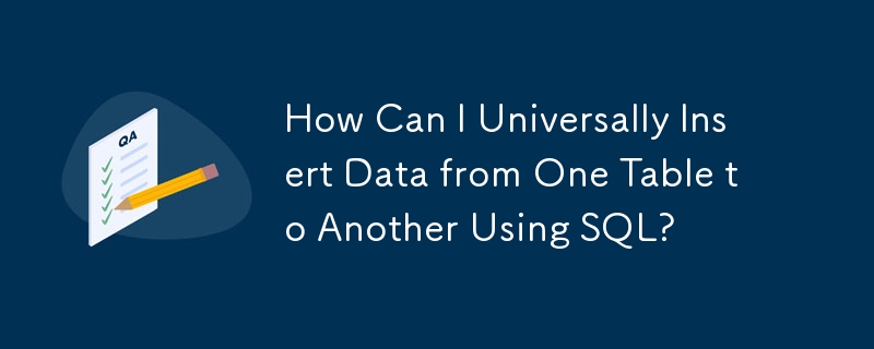 SQL を使用してあるテーブルから別のテーブルにデータを普遍的に挿入するにはどうすればよいですか?