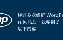 经过多次维护 WordPress 网站后，我学到了以下内容
