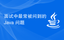面试中最常被问到的 Java 问题