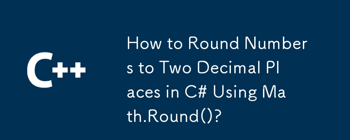 如何使用MATH.ROUND（）将数字舍入c＃中的两个小数点？