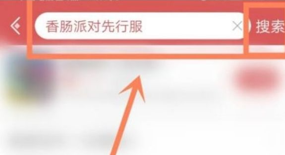 香肠派对先行服怎么获取资格 香肠派对先行服获得资格方法