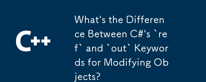 C# 修改物件的 ref 和 out 關鍵字有什麼不同？