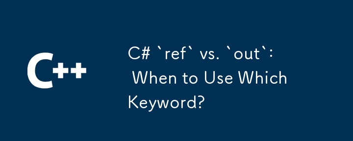 c＃`ref`與``of''：何時使用哪個關鍵字？