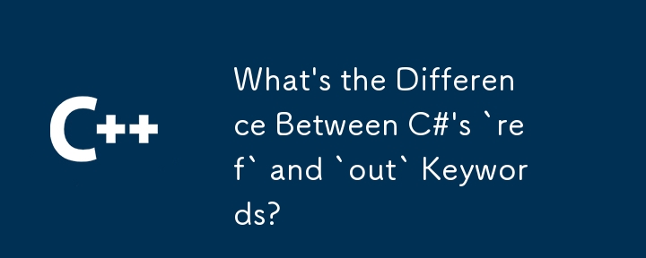 c＃'s`ref'和`'關鍵字有什麼區別？