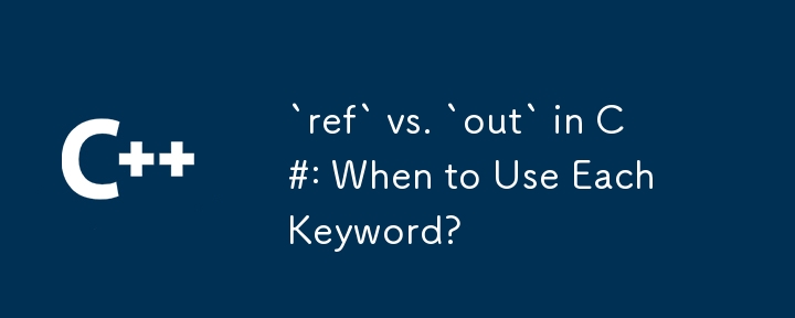 C# 中的 `ref` 與 `out`：何時使用每個關鍵字？