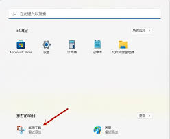 win11截图工具无法使用