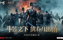 携手《绣春刀》演绎硬核新武侠 《斗笠江湖》今日震撼上线