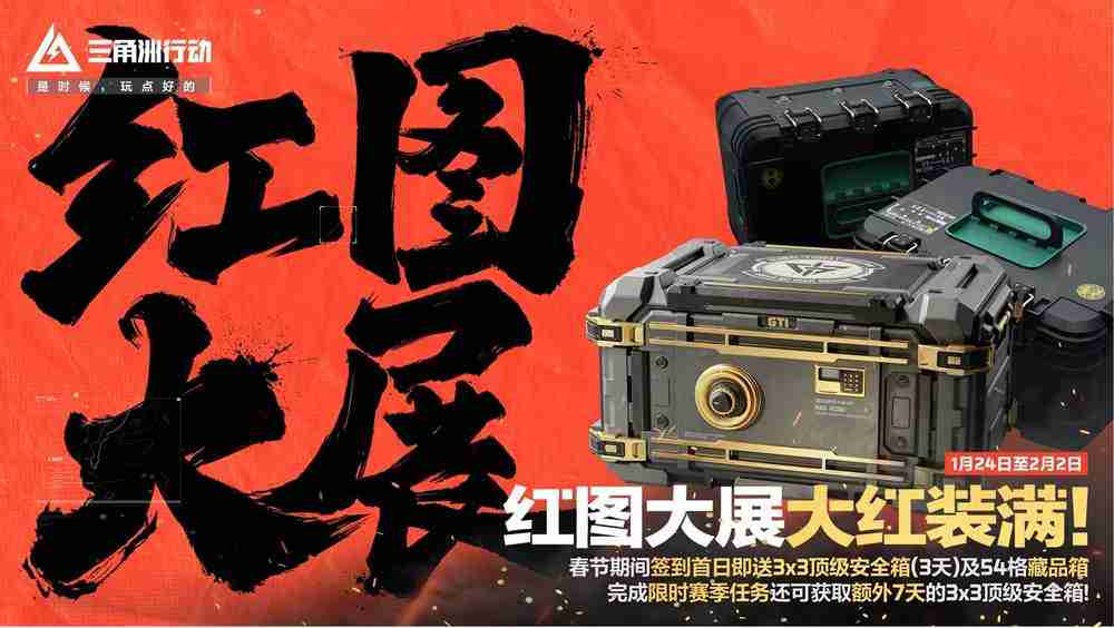 《三角洲行动》新春活动开启，1月24日登录即享多重好礼