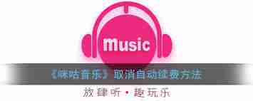 咪咕音乐怎么取消自动续费