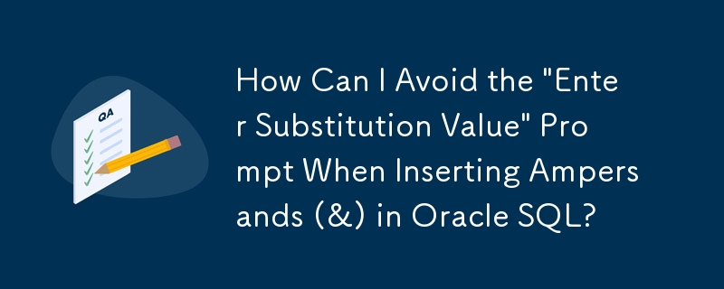 在Oracle SQL中插入ampersands（＆）时，如何避免'输入替换值”提示？