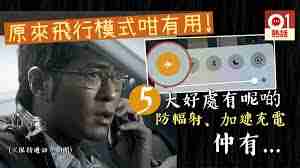 飞行模式是什么？了解其优缺点