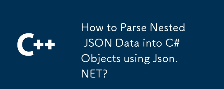 如何使用 Json.NET 將巢狀 JSON 資料解析為 C# 物件？