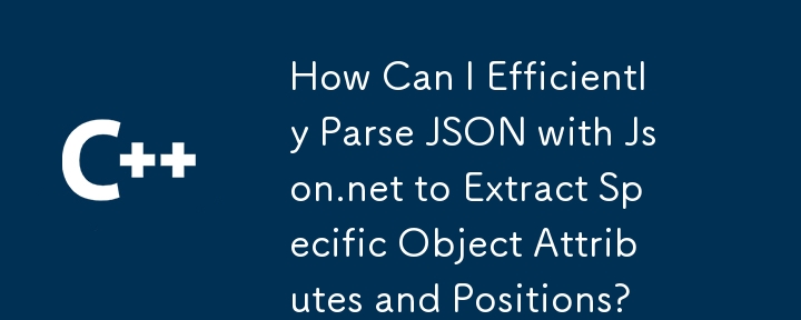 如何有效地使用JSON.NET解析JSON以提取特定的對象屬性和位置？