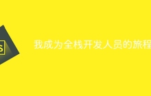 我成为全栈开发人员的旅程