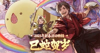 巳蛇贺岁!《最终幻想14》新春福利来袭!