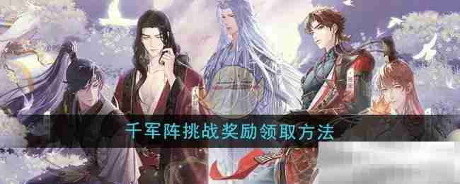 《如鸢》千军阵挑战奖励领取方法