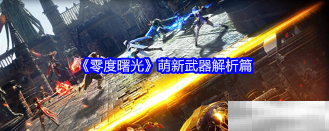 《零度曙光》萌新武器解析篇