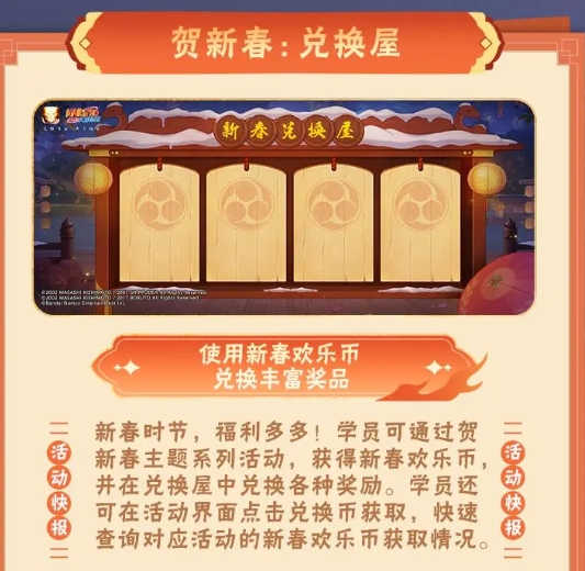 《火影忍者手游》贺新春:兑换屋活动一览