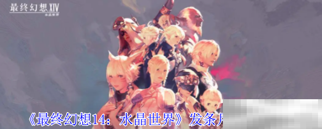 《最终幻想14：水晶世界》发条月亮获得方法
