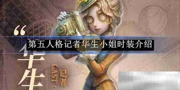 《第五人格》记者华生小姐时装介绍