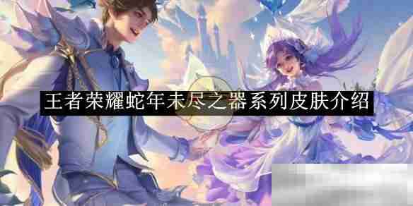 《王者荣耀》蛇年未尽之器系列皮肤介绍