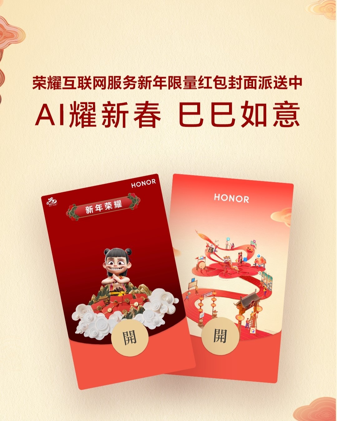 荣耀主题携手哪吒IP,与你一起欢乐闹新春!